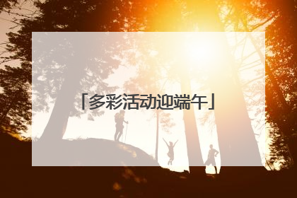 多彩活动迎端午