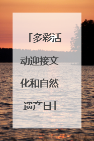 多彩活动迎接文化和自然遗产日