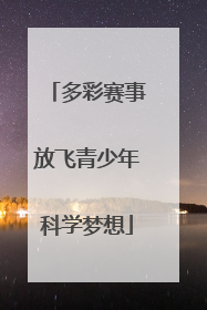多彩赛事放飞青少年科学梦想