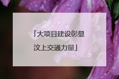 大项目建设彰显汶上交通力量