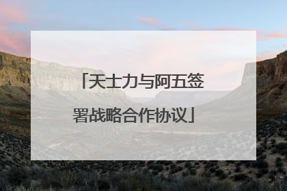 天士力与阿五签署战略合作协议
