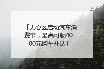 天心区启动汽车消费节，最高可领4000元购车补贴