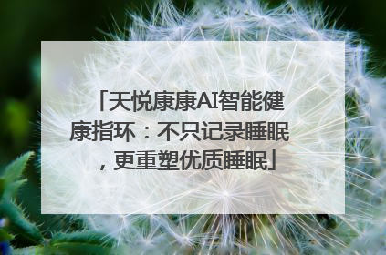 天悦康康AI智能健康指环：不只记录睡眠，更重塑优质睡眠