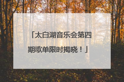 太白湖音乐会第四期歌单限时揭晓！