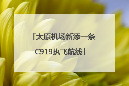 太原机场新添一条C919执飞航线