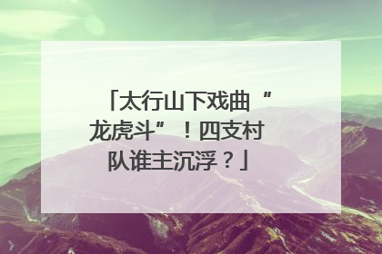 太行山下戏曲“龙虎斗”！四支村队谁主沉浮？