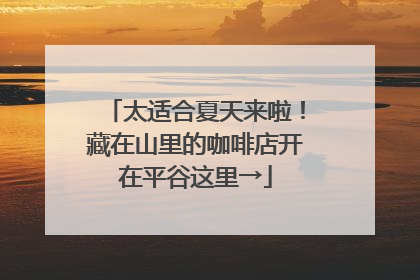太适合夏天来啦！藏在山里的咖啡店开在平谷这里→