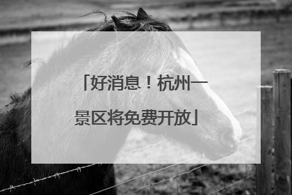 好消息！杭州一景区将免费开放