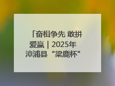 奋楫争先 敢拼爱赢｜2025年漳浦县“梁鹿杯”龙舟赛圆满举行