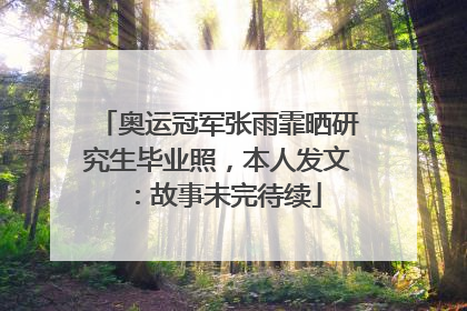 奥运冠军张雨霏晒研究生毕业照，本人发文：故事未完待续