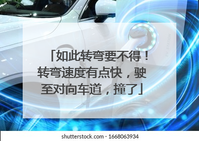 如此转弯要不得！转弯速度有点快，驶至对向车道，撞了