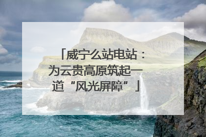 威宁么站电站：为云贵高原筑起一道“风光屏障”