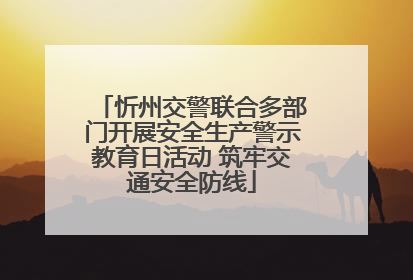 忻州交警联合多部门开展安全生产警示教育日活动 筑牢交通安全防线