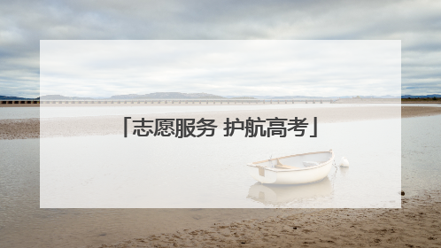 志愿服务 护航高考