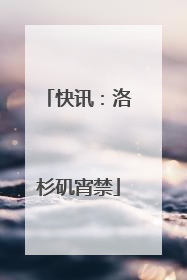 快讯：洛杉矶宵禁