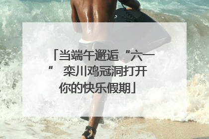 当端午邂逅“六一” 栾川鸡冠洞打开你的快乐假期