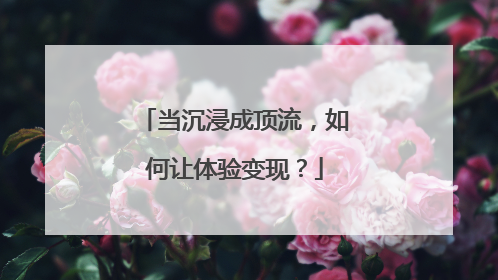 当沉浸成顶流，如何让体验变现？