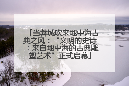 当蓉城吹来地中海古典之风：“文明的史诗：来自地中海的古典雕塑艺术”正式启幕