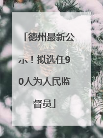 德州最新公示！拟选任90人为人民监督员