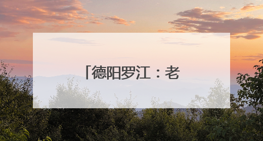 德阳罗江：老沟渠焕新颜 超千户群众受益