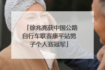 徐兆亮获中国公路自行车联赛康平站男子个人赛冠军