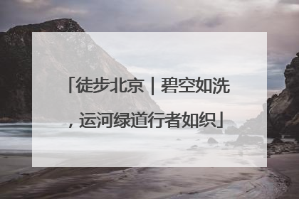 徒步北京｜碧空如洗，运河绿道行者如织