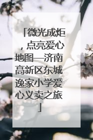 微光成炬，点亮爱心地图—济南高新区东城逸家小学爱心义卖之旅