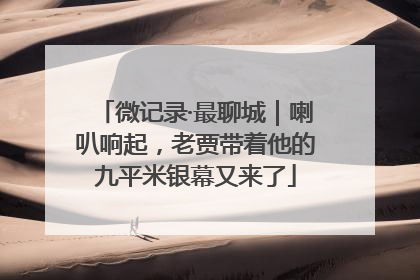微记录·最聊城｜喇叭响起，老贾带着他的九平米银幕又来了