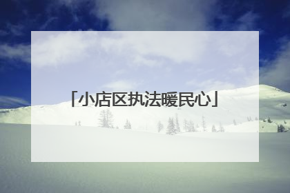 小店区执法暖民心