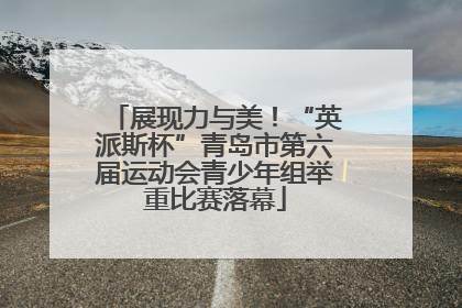 展现力与美！“英派斯杯”青岛市第六届运动会青少年组举重比赛落幕
