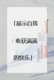 展示自我：收获满满的快乐