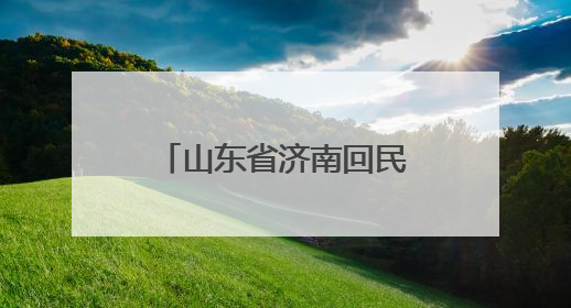 山东省济南回民中学首期师生读书分享会圆满举行