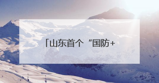 山东首个“国防+体育”研学基地在沂源流水村亮相！