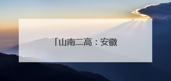 山南二高：安徽老师亚咕嘟！