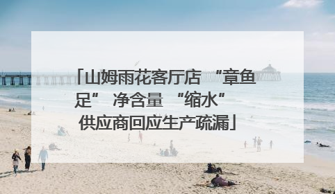 山姆雨花客厅店 “章鱼足” 净含量 “缩水” 供应商回应生产疏漏