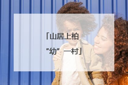 山居上柏 “幼”一村