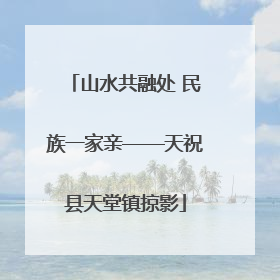 山水共融处 民族一家亲——天祝县天堂镇掠影