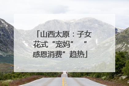 山西太原：子女花式“宠妈” “感恩消费”趋热