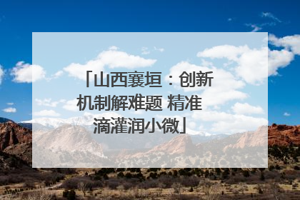 山西襄垣：创新机制解难题 精准滴灌润小微
