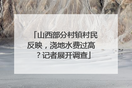 山西部分村镇村民反映，浇地水费过高？记者展开调查