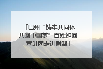 巴州“铸牢共同体 共圆中国梦”百姓巡回宣讲团走进尉犁