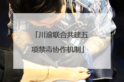 川渝联合共建五项禁毒协作机制