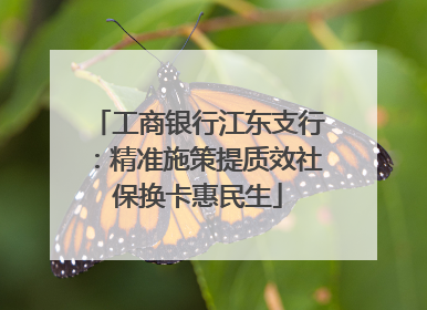 工商银行江东支行：精准施策提质效社保换卡惠民生