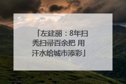 左建丽：8年扫秃扫帚百余把 用汗水给城市添彩