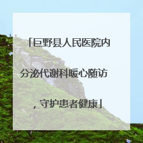 巨野县人民医院内分泌代谢科暖心随访，守护患者健康