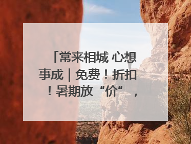 常来相城 心想事成｜免费！折扣！暑期放“价”，畅玩一夏！
