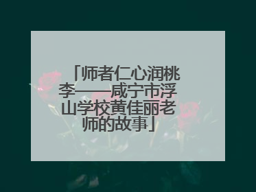 师者仁心润桃李——咸宁市浮山学校黄佳丽老师的故事