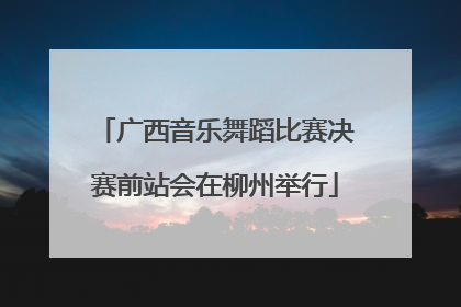 广西音乐舞蹈比赛决赛前站会在柳州举行