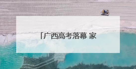 广西高考落幕 家长雨中捧花等候