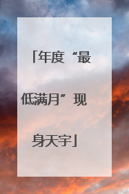 年度“最低满月”现身天宇
